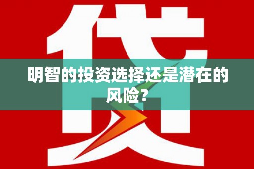 龙潭明智的投资选择还是潜在的风险？
