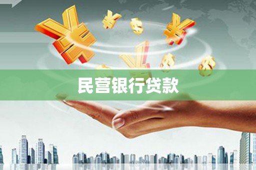 龙潭民营银行贷款