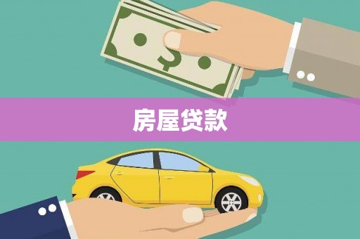 龙潭房屋贷款