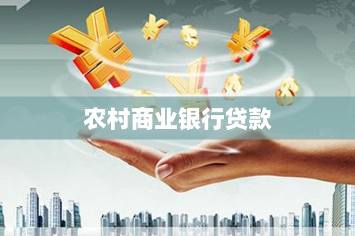 龙潭农村商业银行贷款