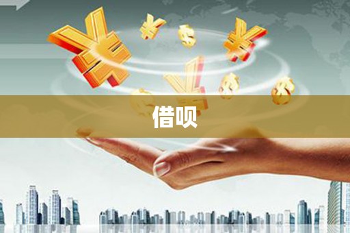 龙潭借呗