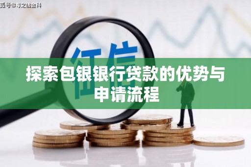 龙潭探索包银银行贷款的优势与申请流程