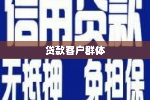 龙潭贷款客户群体