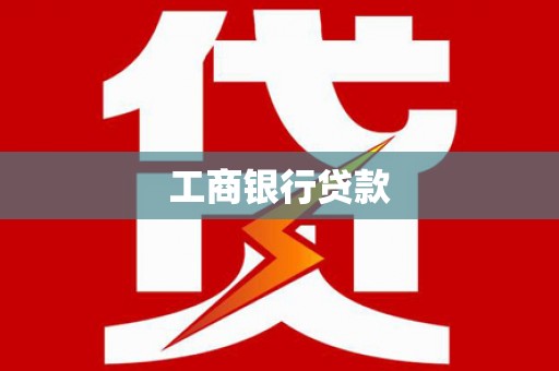 龙潭工商银行贷款