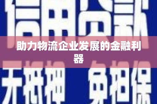 龙潭助力物流企业发展的金融利器