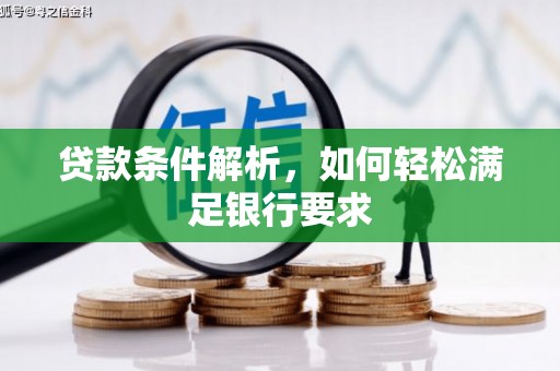 龙潭贷款条件解析，如何轻松满足银行要求