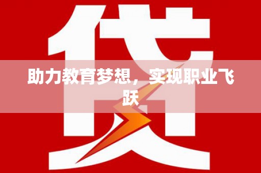 龙潭助力教育梦想，实现职业飞跃