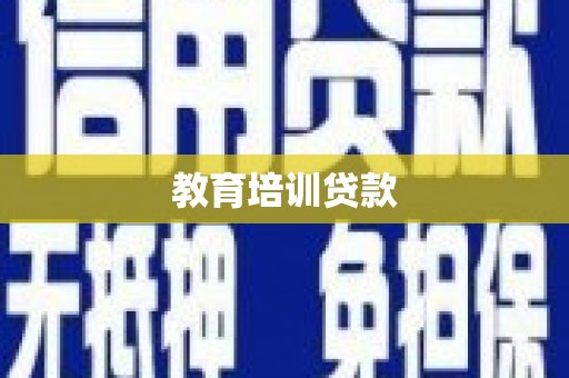 龙潭教育培训贷款