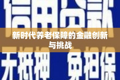 龙潭新时代养老保障的金融创新与挑战