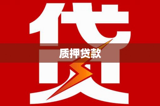 龙潭质押贷款
