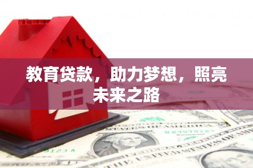 龙潭教育贷款，助力梦想，照亮未来之路