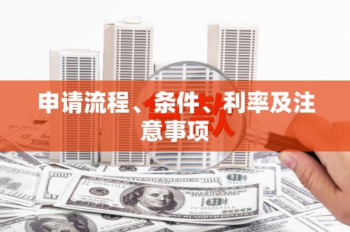 龙潭申请流程、条件、利率及注意事项