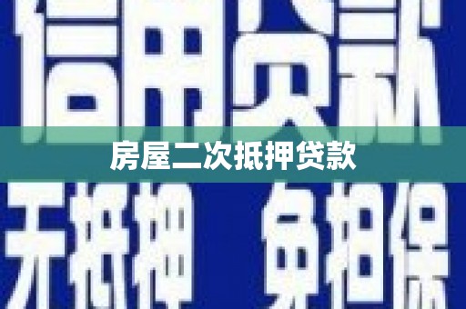 龙潭房屋二次抵押贷款