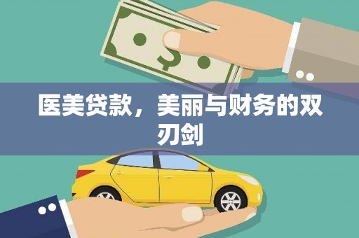 龙潭医美贷款，美丽与财务的双刃剑