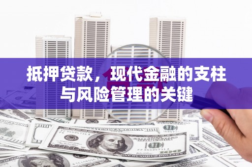 龙潭抵押贷款，现代金融的支柱与风险管理的关键