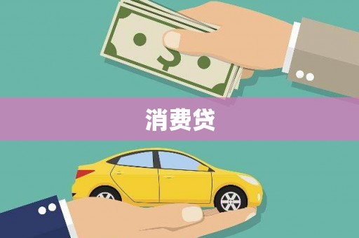 龙潭消费贷