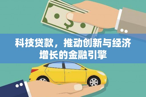 龙潭科技贷款，推动创新与经济增长的金融引擎