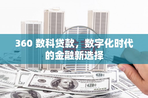 龙潭360 数科贷款，数字化时代的金融新选择