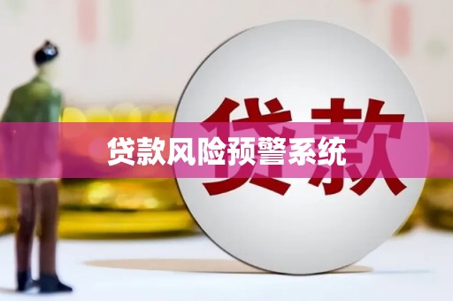 龙潭贷款风险预警系统