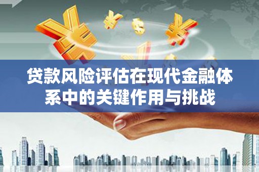 龙潭贷款风险评估在现代金融体系中的关键作用与挑战