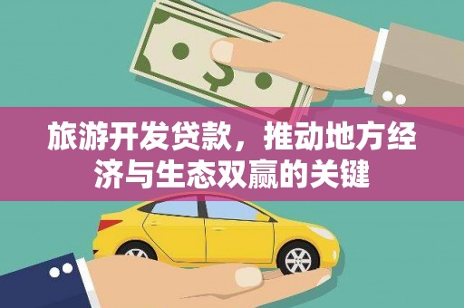 龙潭旅游开发贷款，推动地方经济与生态双赢的关键