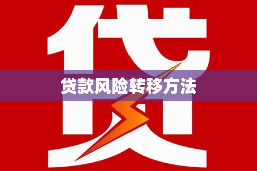 龙潭贷款风险转移方法