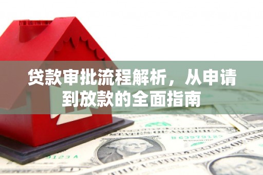 龙潭贷款审批流程解析，从申请到放款的全面指南