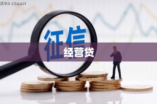 龙潭经营贷