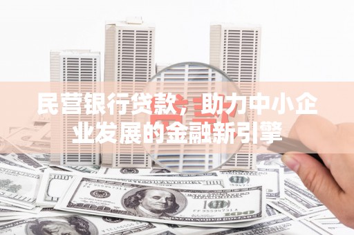 龙潭民营银行贷款，助力中小企业发展的金融新引擎