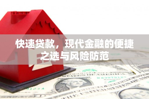 龙潭快速贷款，现代金融的便捷之选与风险防范