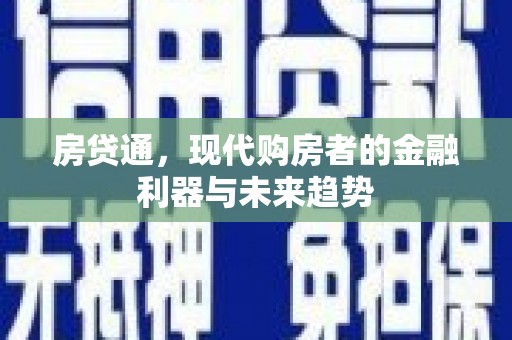 龙潭房贷通，现代购房者的金融利器与未来趋势