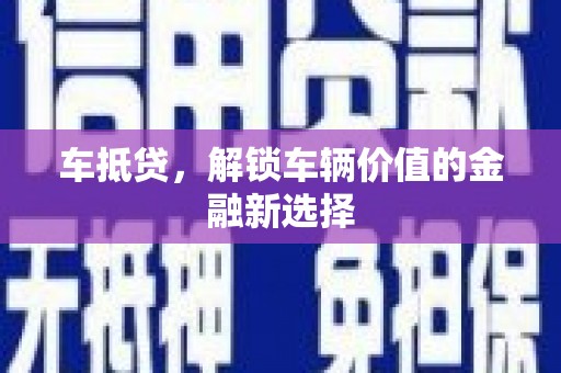 龙潭车抵贷，解锁车辆价值的金融新选择