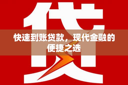 龙潭快速到账贷款，现代金融的便捷之选