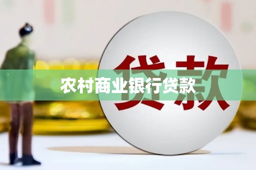 龙潭农村商业银行贷款