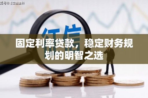龙潭固定利率贷款，稳定财务规划的明智之选