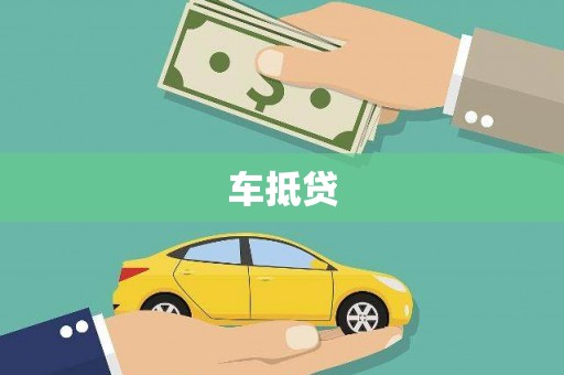 龙潭车抵贷