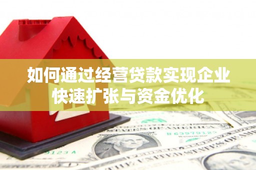 龙潭如何通过经营贷款实现企业快速扩张与资金优化