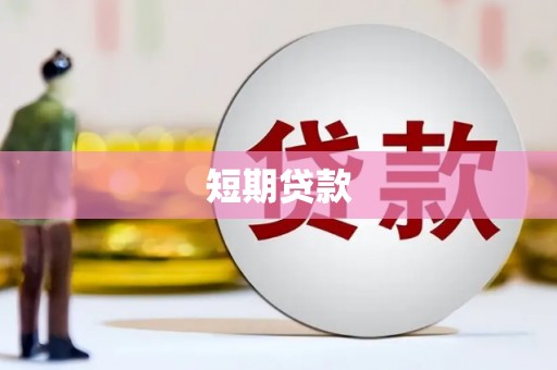 龙潭短期贷款