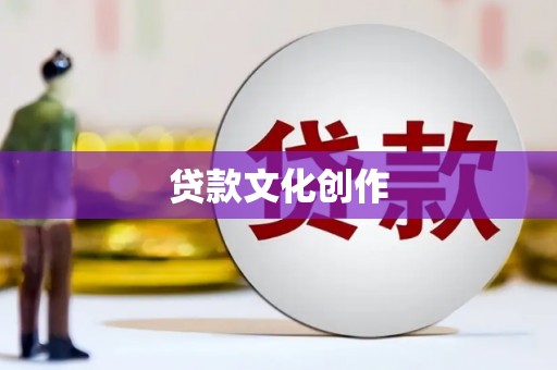 龙潭贷款文化创作