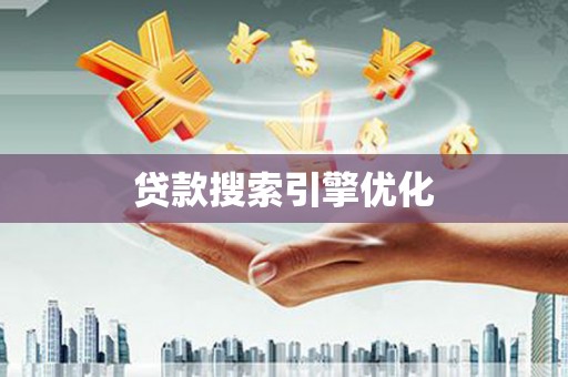 龙潭贷款搜索引擎优化