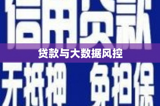龙潭贷款与大数据风控
