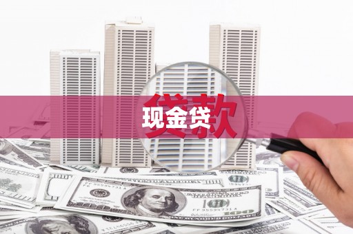 龙潭现金贷