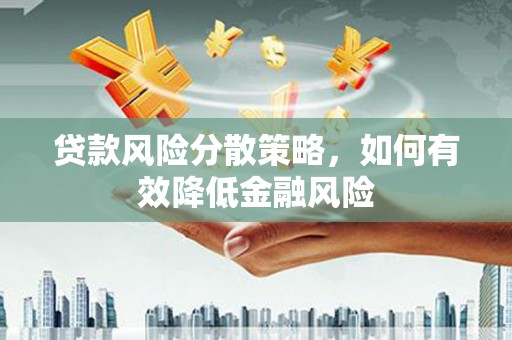 龙潭贷款风险分散策略，如何有效降低金融风险