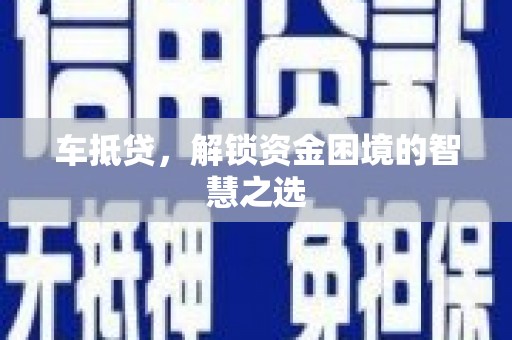 龙潭车抵贷，解锁资金困境的智慧之选