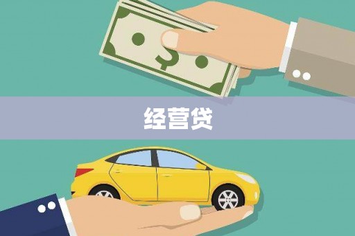 龙潭经营贷
