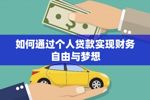 龙潭如何通过个人贷款实现财务自由与梦想