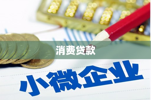龙潭消费贷款