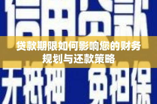 龙潭贷款期限如何影响您的财务规划与还款策略
