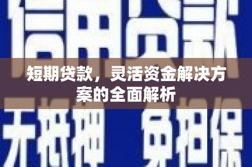 龙潭短期贷款，灵活资金解决方案的全面解析
