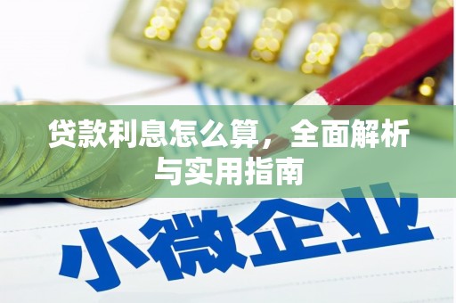 龙潭贷款利息怎么算，全面解析与实用指南